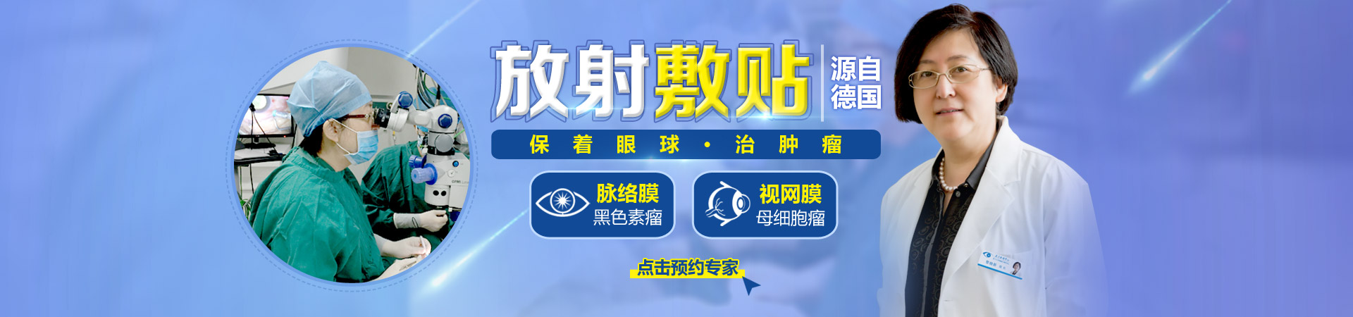 放射敷貼治療眼內腫瘤